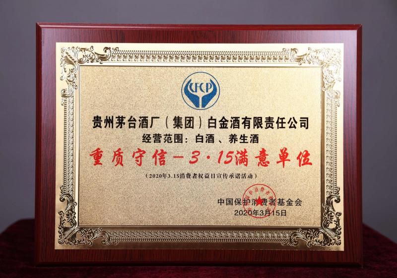 以诚信铸就品牌 白金酒公司被评为“重质守信-3.15满意单位”